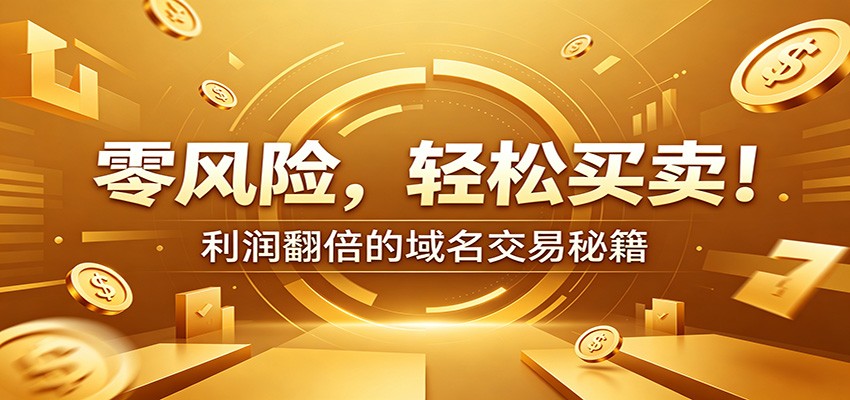 零风险域名交易实战秘籍：新手安全买卖教学，选品定价谈判实现收益翻倍-墨痕微课