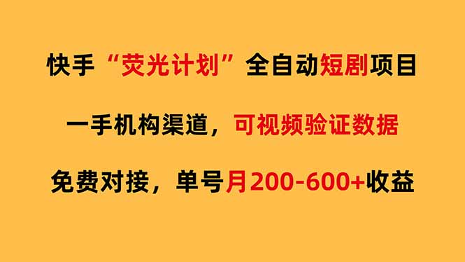 快手荧光短剧，全自动代发，免费项目单号月200-600收益-墨痕微课