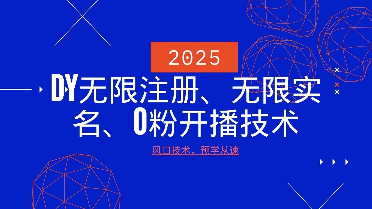 2025最新DY无限注册、无限实名、0分开播技术,风口技术预学从速-墨痕微课