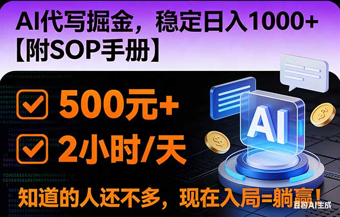 2026风口项目,AI代写掘金,稳定日入1000+,掌握核心技能【附SOP手册】-墨痕微课