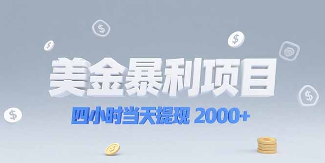 美金暴利项目,四小时当天提现 2000+机会留给会选赛道的人-墨痕微课