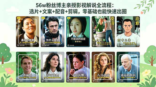 56万粉丝博主亲授影视解说全流程:选片+文案+配音+剪辑,零基础也能快速出圈-墨痕微课