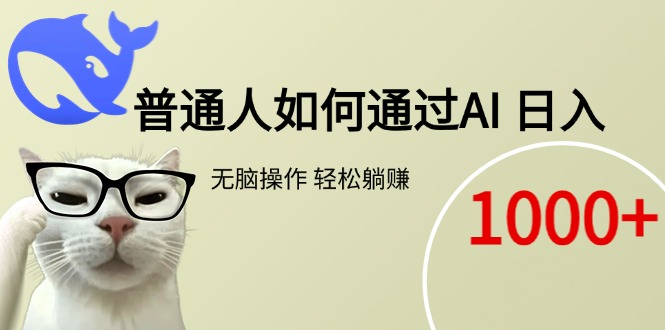 普通人如何通过AI  每日轻松躺赚1000+-墨痕微课