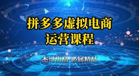 拼多多虚拟资料项目,从起店到出单全套系列教程,从0到1小白也可以轻松上手-墨痕微课