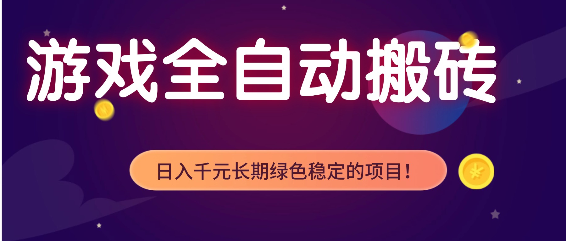 游戏全自动搬砖,日入1000+,长期绿色稳定的项目!-墨痕微课