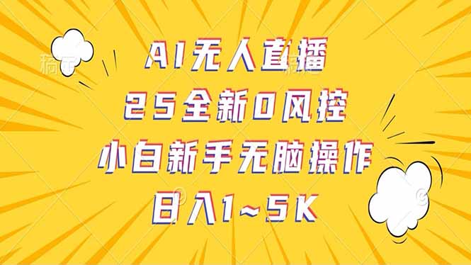 抖音AI无人直播，日结1-5K纯佣金！-墨痕微课