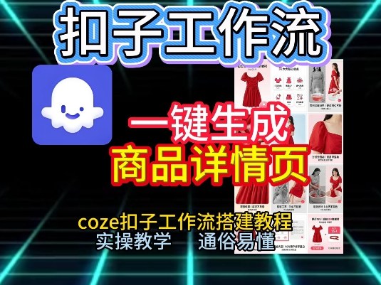 扣子工作流一键生成商品详情页，coze扣子工作流搭建教程，通俗易懂实操教学-墨痕微课
