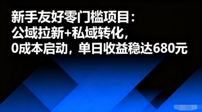 新手友好零门槛项目:公域拉新+私域转化,0成本启动,单日收益稳达6张-墨痕微课