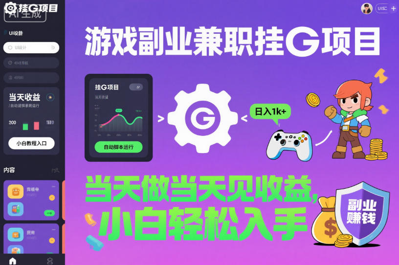 游戏副业兼职挂G项目，当天做当天见收益,日入1k+，小白轻松入手【揭秘】-墨痕微课