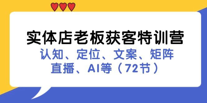 实体店老板获客特训营:认知、定位、文案、矩阵、直播、AI等(72节-墨痕微课