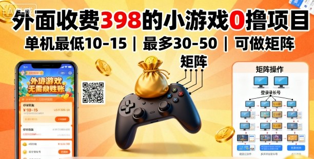 外面收费398的小游戏0撸项目,单机最低10-15,最多30-50单机,可以做矩阵-墨痕微课