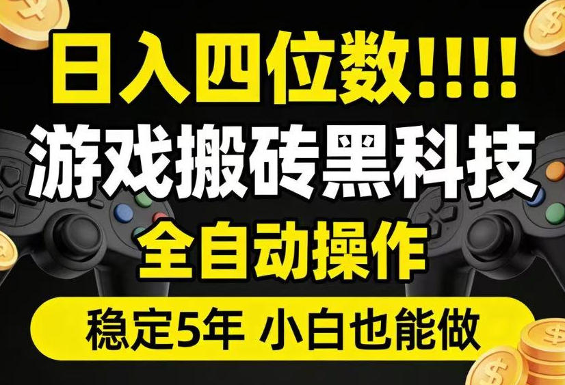日入四位数!游戏搬砖黑科技全自动操作,一键抢货稳定5年多,小白也能做,手把手带【揭秘】-墨痕微课