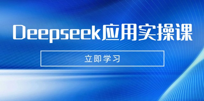 Deepseek应用实操课：AI制作数字妈妈、写真、短视频，辅导作业，PPT制作等-墨痕微课