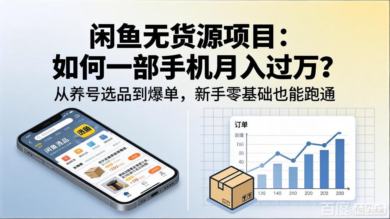 闲鱼无货源项目:如何一部手机月入过万?从养号选品到爆单,新手零基础也能跑通-墨痕微课