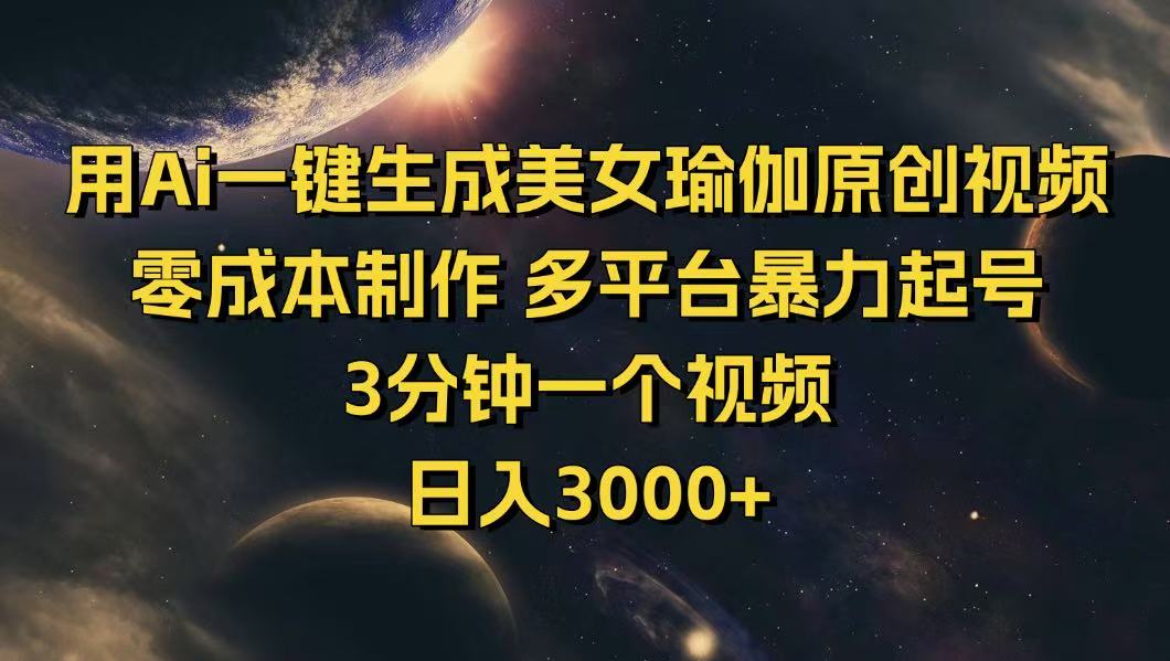 用Ai一键生成美女瑜伽原创视频 零成本制作 多平台暴力起号  3分钟一个…-墨痕微课