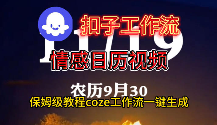 Coze扣子工作流一键生成情感日历视频，保姆级搭建教程-墨痕微课