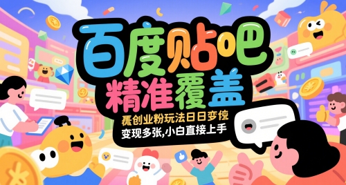 百度贴吧精准覆盖创业粉玩法日变现多张,小白直接上手【揭秘】-墨痕微课