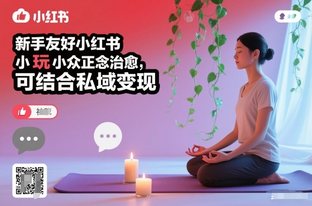 新手友好小红书小众正念治愈，玩法简单，可结合私域变现-墨痕微课