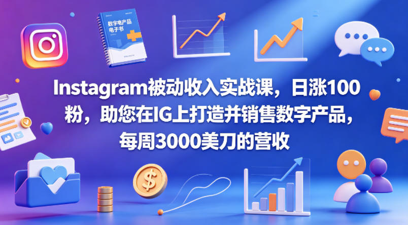 Instagram被动收入实战课，日涨100粉，助您在IG上打造并销售数字产品，每周3000美刀的营收【原创双语字幕】-墨痕微课