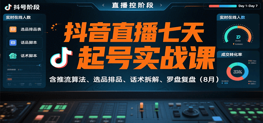抖音直播七天起号实战课:含推流算法、选品排品、话术拆解、罗盘复盘(8月)-墨痕微课