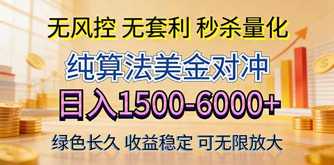 2026美金创富新风口—硬核纯算法对冲全网震撼首发！日收益1500-6000+，项目绿色长久-墨痕微课