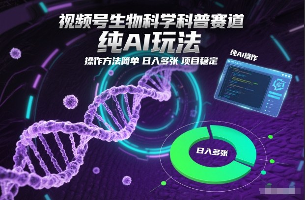 视频号生物科学科普赛道,纯AI玩法,操作方法简单,日入多张,项目稳定-墨痕微课