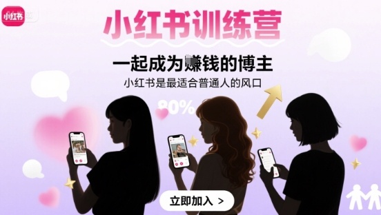 小红书训练营一起成为賺钱的博主,小红书是最适合普通人的风口-墨痕微课