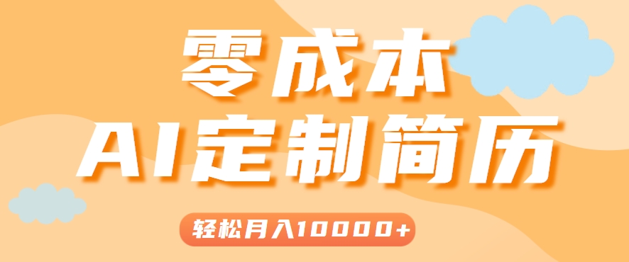 手把手教你利用AI轻松制作简历模板,0成本0门槛,轻松月入1w+!(保姆级教程)-墨痕微课