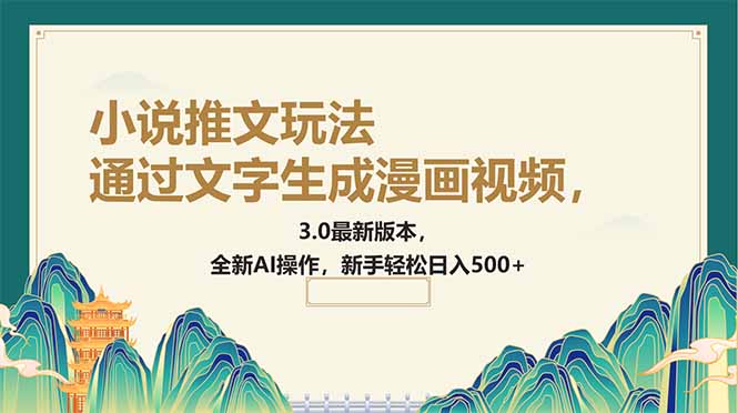 通过文字生成漫画视频，小说推文玩法，3.0最新版本， 全新AI操作，新手…-墨痕微课