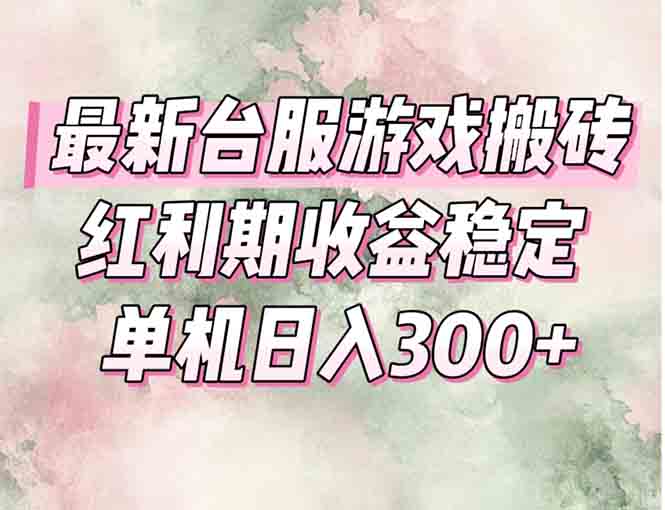 最新台服游戏搬砖,红利期收益高稳定,操作简单,小白闭眼入。-墨痕微课