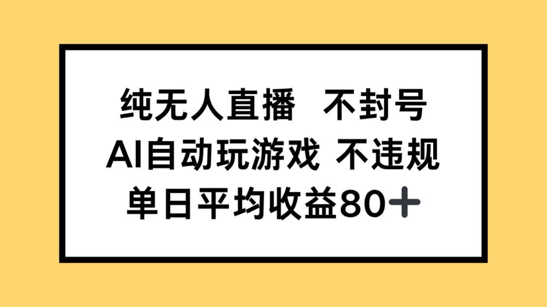 纯无人直播不封号，AI自动玩游戏，单日收益80+-墨痕微课