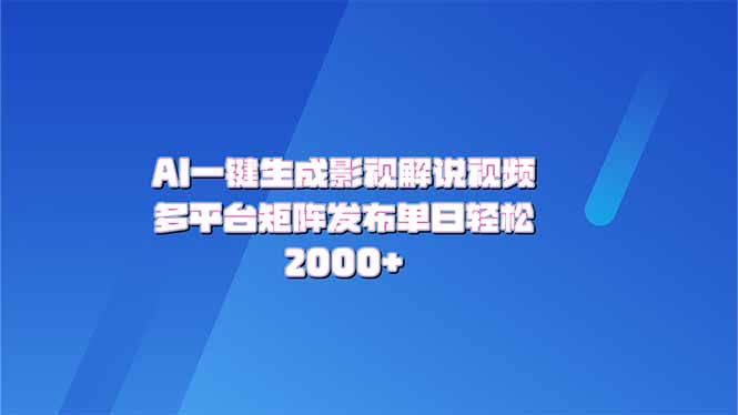 AI一键生成原创影视解说视频，带音频，字幕的视频，可以多平台发布，轻…-墨痕微课