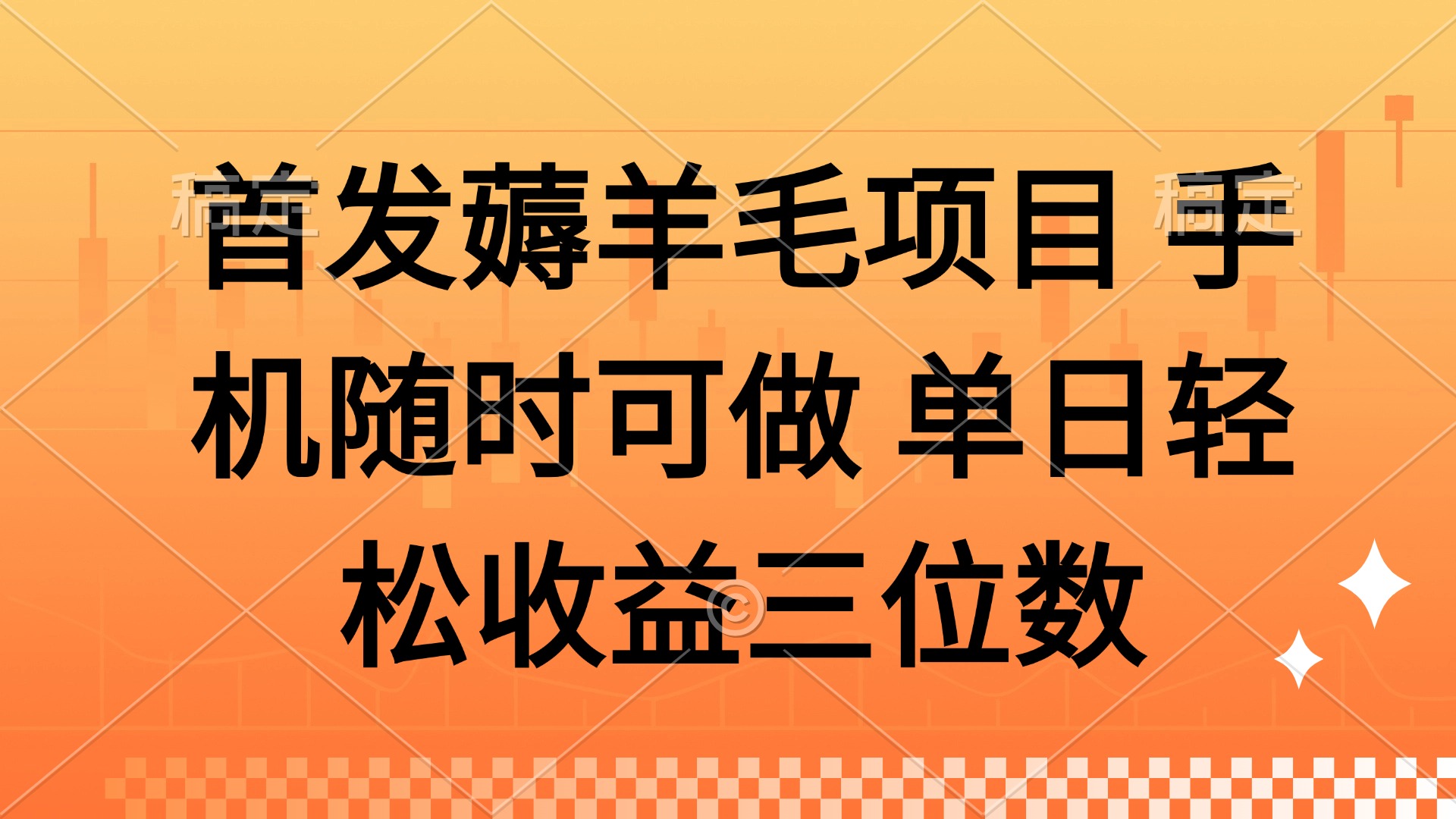 薅羊毛项目 手机随时可做 单日轻松收益三位数-墨痕微课