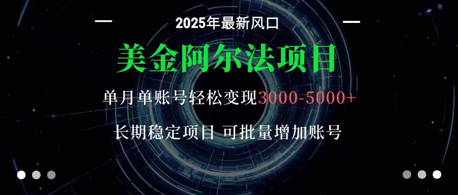 美金阿尔法项目:一部手机每天只需10分钟,轻松稳定赚美元-墨痕微课
