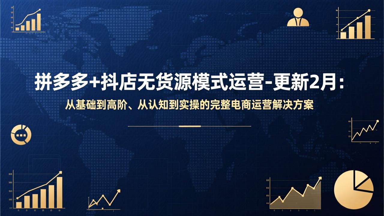 拼多多+抖店无货源模式运营-更新2月:从基础到高阶、从认知到实操的完整电商运营解决方案-墨痕微课