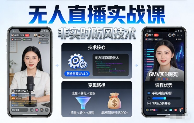宝子哥无人直播实战课,非实时防风技术,聚焦抖音快手等平台直播带货,轻松开启直播变现之路(更新2026年07月24日)-墨痕微课