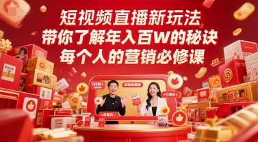 短视频直播新玩法,带你了解年入百W的秘诀,每个人的营销必修课-墨痕微课