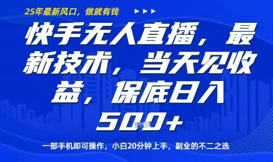 快手无人直播最新技术,当天见收益,一部手机即可操作,保底日入5张,副业的不二之选【揭秘】-墨痕微课