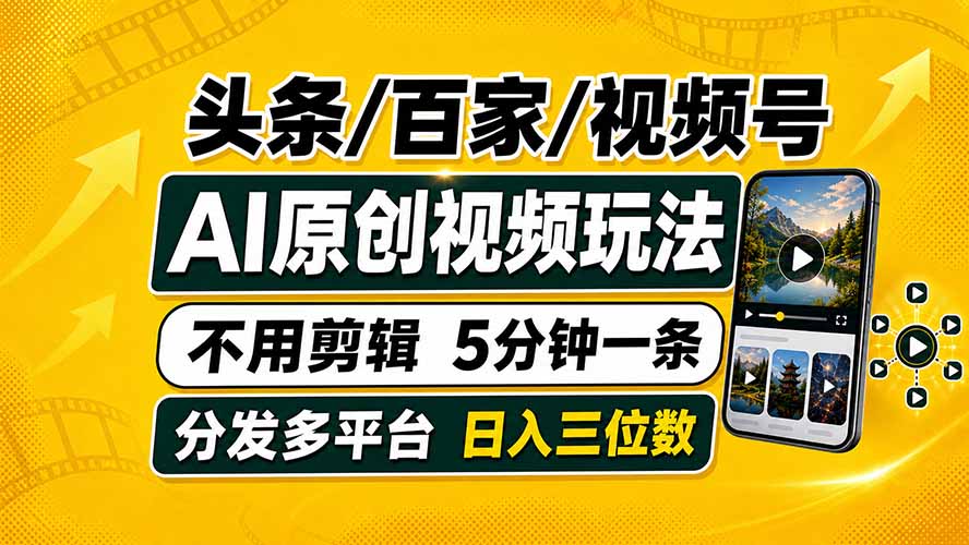 头条 百家号 视频号进阶玩法 不用剪辑  5分钟制作一条原创视频分发多平台 日入三位数-墨痕微课