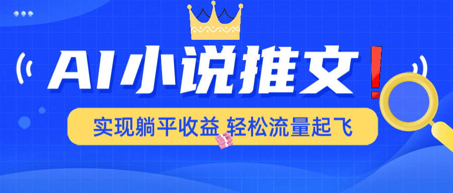 AI小说推文，通过小说一键转化为动漫解说，绝对原创度可以过各大平台-墨痕微课