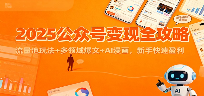 2025公众号变现全攻略：流量池玩法+多领域爆文+AI漫画，新手快速盈利-墨痕微课