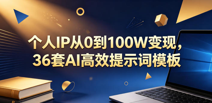 个人IP从0到100W变现,36套AI高效提示词模板【文档】-墨痕微课