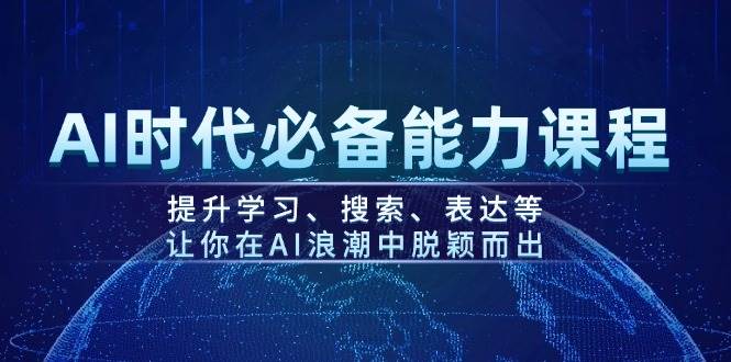 AI时代必备能力课程，提升学习、搜索、表达等，让你在AI浪潮中脱颖而出-墨痕微课