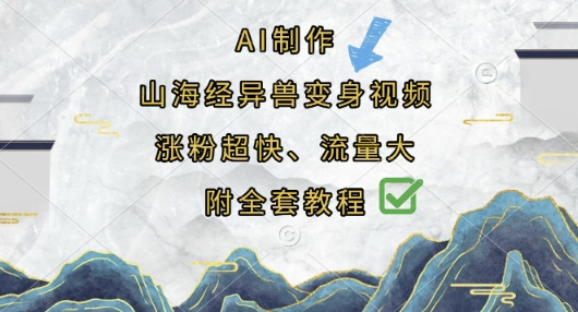 AI制作山海经异兽变身视频,涨粉超快,流量大,附全套教程-墨痕微课