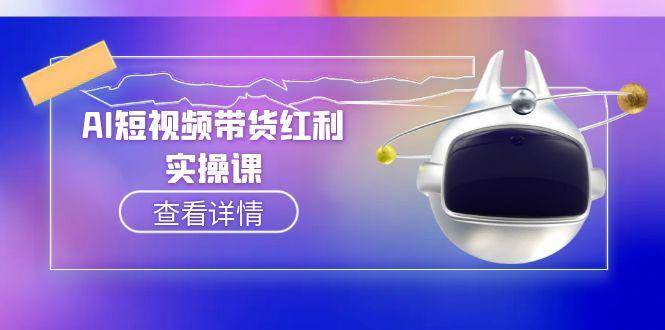AI短视频带货红利实操，抖音算法与流量分配机制，AI辅助脚本生成实操指南-墨痕微课