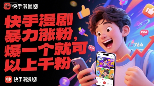 快手漫剧暴力涨粉,爆一个就可以上千粉-墨痕微课