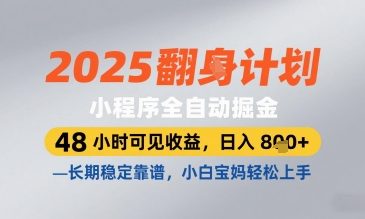 2025小程序全自动掘金,48 小时可见收益,日入8张,长期稳定靠谱,小白宝妈轻松上手【揭秘】-墨痕微课