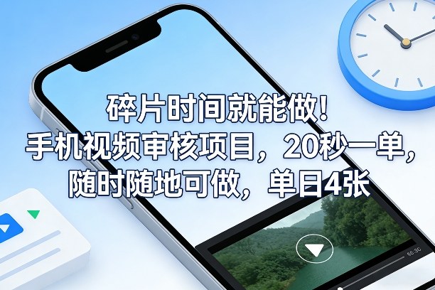 碎片时间就能做！手机视频审核项目，20秒一单，随时随地可做，单日4张+【揭秘】-墨痕微课