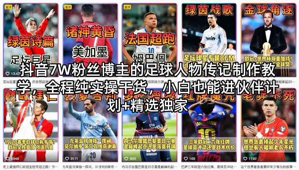 抖音7W粉丝博主的足球人物传记制作教学，全程纯实操干货，小白也能进伙伴计划+精选独家-墨痕微课