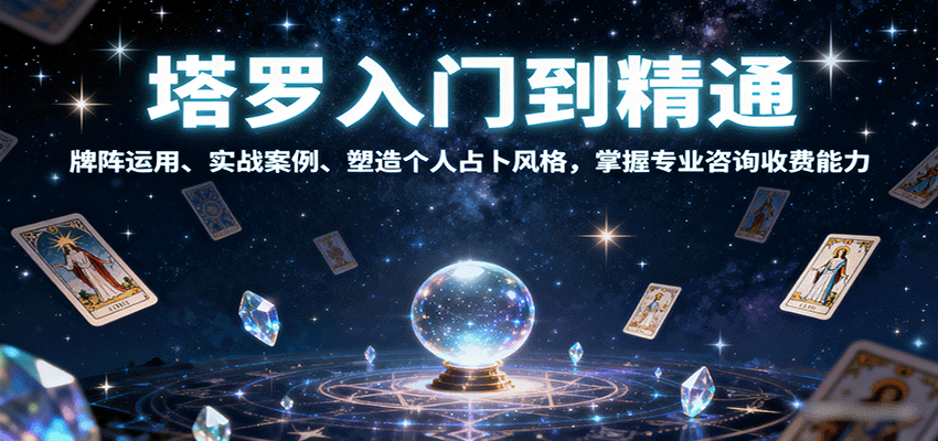塔罗入门到精通,牌阵运用、实战案例、塑造个人占卜风格,掌握专业咨询收费能力-墨痕微课